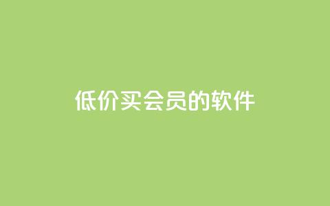 低价买qq会员的软件,抖音如何增加流量和吸引粉丝 - KS自定义评论网站 快手下单平台  第1张
