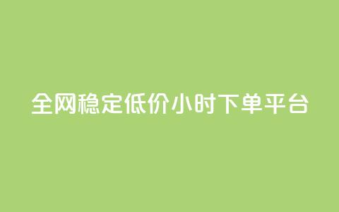 全网稳定低价24小时下单平台,网红云商城下载链接 - 拼多多真人助力平台 拼多多使用率  第1张