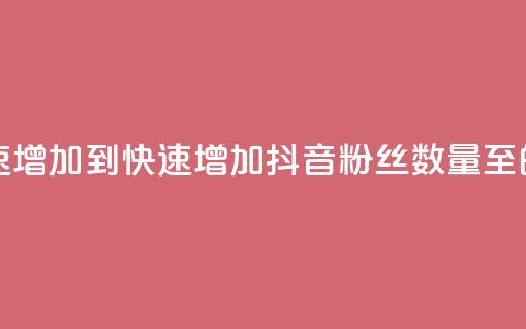 抖音粉丝如何快速增加到1000 - 快速增加抖音粉丝数量至1000的有效方法!  第1张