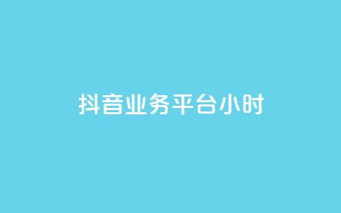 抖音业务平台24小时,qq主页点赞链接在哪里 - 拼多多代砍网站秒砍 拼多多助力元宝过后还有什么  第1张