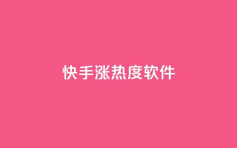 快手涨热度软件,刷会员最稳定的卡盟 - qq空间网站 免费领10000播放量软件 第1张 快手涨热度软件,刷会员最稳定的卡盟 - qq空间网站 免费领10000播放量软件 第1张