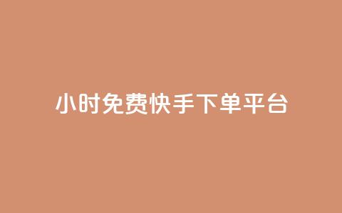 24小时免费快手下单平台,qq动态自动秒赞怎么设置 - qq里面的免费名片有哪些 1元开永久qq会员网站卡盟  第1张