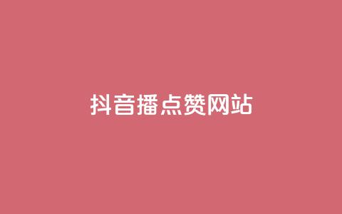 抖音播点赞网站 - 抖音播点赞网站优化攻略!  第1张