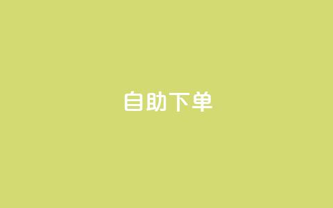 kscall自助下单,qq空间今日访客2点进去1 - QQ名片1块10000攒 抖音业务下单卡盟  第1张