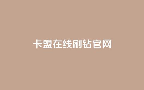 卡盟在线刷钻官网 - 优质卡盟在线刷钻平台推荐与评测。 第1张 卡盟在线刷钻官网 - 优质卡盟在线刷钻平台推荐与评测。 第1张