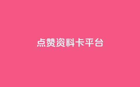 点赞qq资料卡平台,快手0.5元1000个赞是真的吗 - 抖音24小时秒单 空间业务在线下单全网最低价  第1张