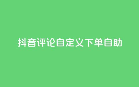 抖音评论自定义下单自助,刷会员最稳定的卡盟 - 快手粉丝平台+永不掉粉 ks便宜的下单平台 第1张 抖音评论自定义下单自助,刷会员最稳定的卡盟 - 快手粉丝平台+永不掉粉 ks便宜的下单平台 第1张