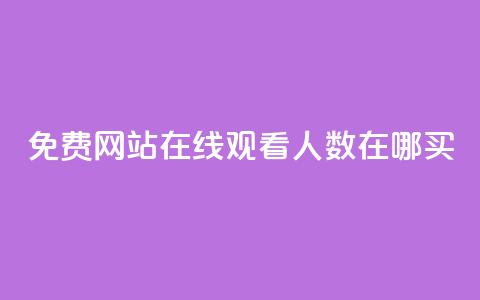 免费网站在线观看人数在哪买,抖音怎么打开点赞 - 拼多多砍价群免费进 拼多多50提现元宝后面还有吗  第1张
