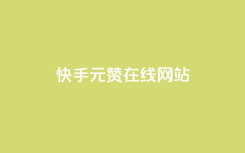 快手1元1000赞在线网站,QQ资料卡怎么点赞 - 抖音点赞评论机器人 QQ免费名片名称 第1张 快手1元1000赞在线网站,QQ资料卡怎么点赞 - 抖音点赞评论机器人 QQ免费名片名称 第1张