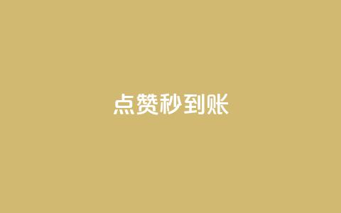 dy点赞秒到账,qq超级vip怎么刷永久 - 快手抖音业务全网最低 头条业务自助下单  第1张
