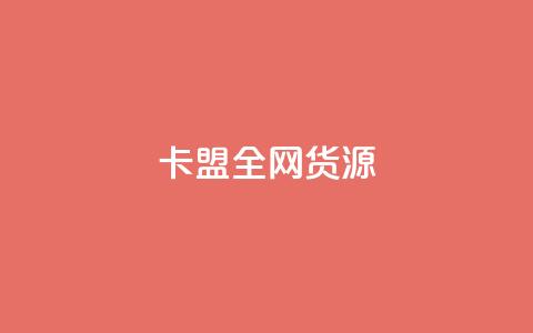 卡盟全网货源,彩虹云商城网站 - ks免费业务平台云小店 超低价快手业务平台  第1张