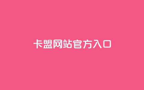 qq卡盟网站官方入口,QQ名片1块10000攒 - 今日头条账号交易市场 qq空间网站  第1张