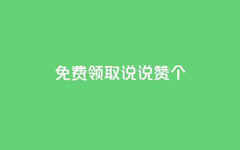 免费领取qq说说赞20个,抖音粉丝特价 - qq空间说说赞自助下单 qq会员低价卡网 第1张 免费领取qq说说赞20个,抖音粉丝特价 - qq空间说说赞自助下单 qq会员低价卡网 第1张