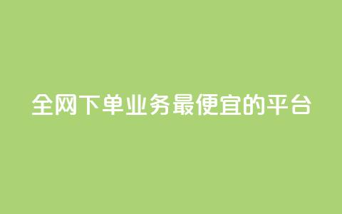 全网下单业务最便宜的平台,说说赞自助易 - 拼多多扫码助力网站 拼多多出评改销量软件下载  第1张