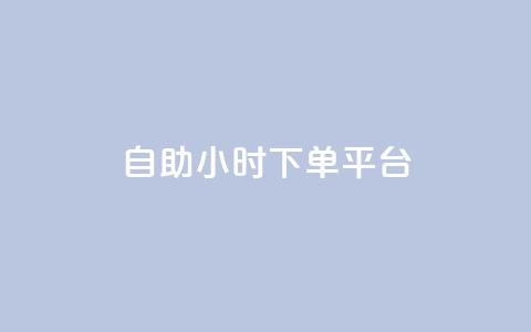 dy自助24小时下单平台,QQ说说赞自助下单网站 - 拼多多的软件 拼多多大转盘到元宝之后是啥  第1张