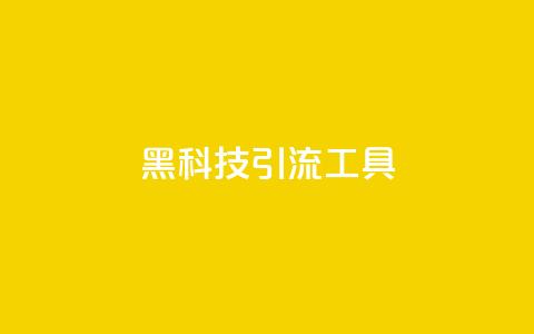 黑科技引流工具,快手点赞24小时下单微信支付 - qq刷空间说说免费卡盟 抖音点赞加评论辅助工具 第1张 黑科技引流工具,快手点赞24小时下单微信支付 - qq刷空间说说免费卡盟 抖音点赞加评论辅助工具 第1张