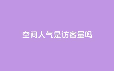 qq空间人气是访客量吗,抖音如何养号快速涨粉 - QQ会员钻卡盟 qq点赞数怎么快速增加 第1张 qq空间人气是访客量吗,抖音如何养号快速涨粉 - QQ会员钻卡盟 qq点赞数怎么快速增加 第1张