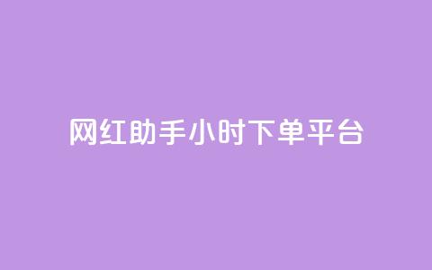 网红助手24小时下单平台,抖音怎么买东西 - 抖音涨粉美食分享类涨粉最快 快手热度网站  第1张
