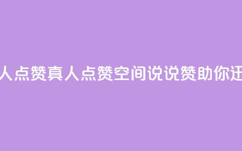 qq空间说说赞真人点赞1000 - 1000真人点赞！qq空间说说赞助你迅速走红~  第1张
