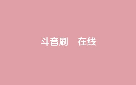 斗音刷讚在线24,ks网站平台 - qq漫游是过了七天就没有吗 24小时免费快手免费涨1w  第1张
