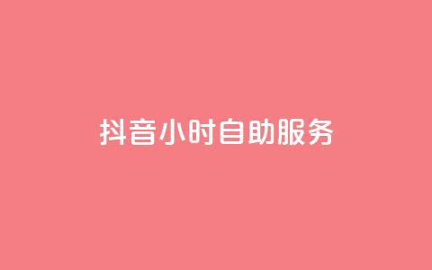 抖音24小时自助服务 - 抖音全天候自助服务攻略！  第1张