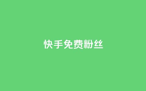快手免费粉丝,抖音点赞网页自助平台 - 抖音赞平台全网最便宜 1元涨100抖音  第1张