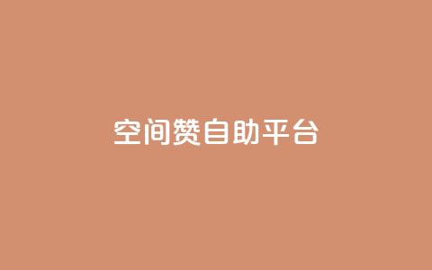 qq空间赞自助平台,抖音作品点赞秒单 - qq个性名片免费大全链接 dy小号批发自动发货网站  第1张