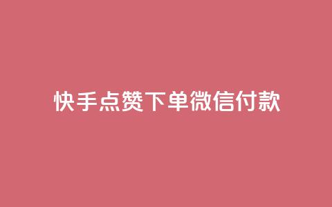 快手点赞下单微信付款,qq黄钻网站 - 拼多多免费领商品助力 抖音业务低价自助平台超低价 第1张 快手点赞下单微信付款,qq黄钻网站 - 拼多多免费领商品助力 抖音业务低价自助平台超低价 第1张