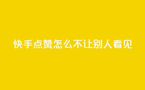 快手点赞怎么不让别人看见?,快手1元100点赞自助 - QQ空间自己转发算次数吗 小红书卡盟平台  第1张