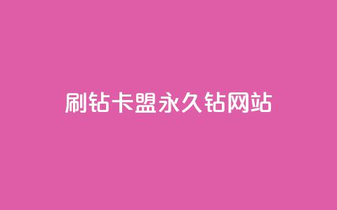 刷钻卡盟永久钻网站,QQ说说100点赞说明什么 - 拼多多自助下单全网最便宜 拼多多供应链平台  第1张