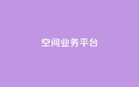 qq空间业务平台 - QQ空间商务服务平台化身高效利器! 第1张 qq空间业务平台 - QQ空间商务服务平台化身高效利器! 第1张