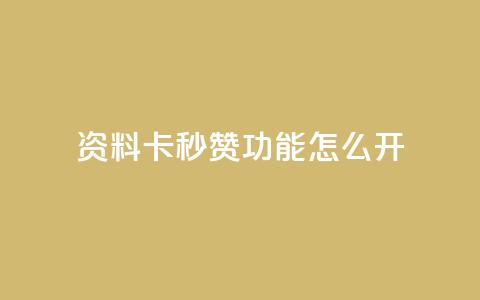 qq资料卡秒赞功能怎么开,QQ空间怎么转发 - 抖音粉丝一千花多少钱 抖音快速吸粉1000的图文  第1张