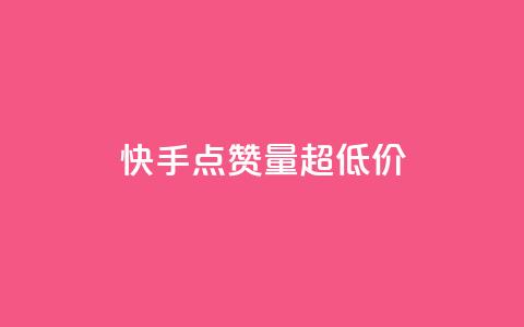 快手点赞量超低价,快手1到120级消费明细表2024 - pdd助力平台网站 遇到拼多多套取运费险  第1张