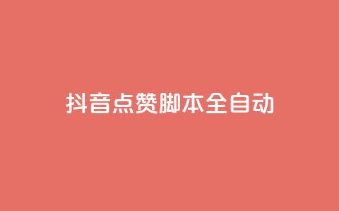 抖音点赞脚本全自动 - 全自动抖音点赞神器操作指南~  第1张