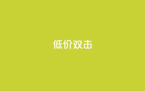 Ks 低价双击,卡盟超低价小马梦 - 抖音业务下单24小时低价 快手24小时下单平台最低价 第1张 Ks 低价双击,卡盟超低价小马梦 - 抖音业务下单24小时低价 快手24小时下单平台最低价 第1张