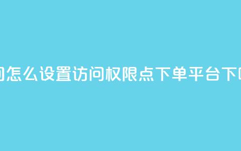 qq空间怎么设置访问权限 - 点下单平台  第1张