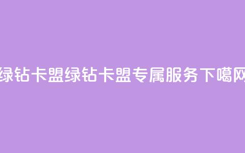 qq绿钻卡盟(绿钻卡盟,QQ专属服务) 第1张 qq绿钻卡盟(绿钻卡盟,QQ专属服务) 第1张