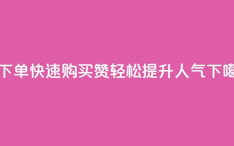 qq赞下单 - 快速购买QQ赞，轻松提升人气!  第1张