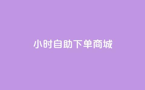 qq24小时自助下单商城,kscall自助下单 - 快手业务在线下单平台全网最低 cfm科技卡盟平台  第1张