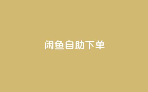 闲鱼24h自助下单,QQ空间破解器官网 - 卡盟刷QQ会员钻 1元小红书秒刷1000粉  第1张