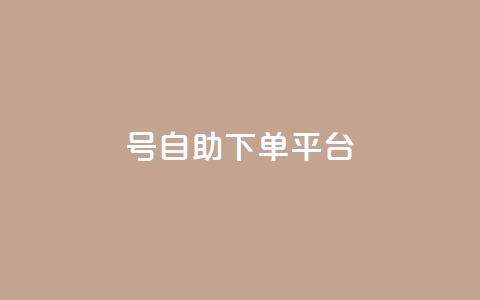 qq号自助下单平台,0元免费领取qq10000赞 - qqsvip怎么刷永久 自助下单24小时平台Xhs  第1张