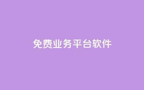 ks免费业务平台软件 - 快手低价业务自助平台软件  第1张