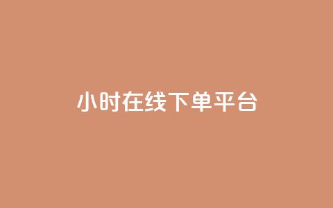 dy24小时在线下单平台,快手播放量 - 哔哩哔哩秒点赞在线自助平台 抖音业务在线下单秒到账 第1张 dy24小时在线下单平台,快手播放量 - 哔哩哔哩秒点赞在线自助平台 抖音业务在线下单秒到账 第1张