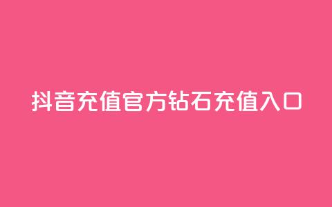 抖音充值官方钻石充值入口,二十四小时网红自助平台 - 抖音24h业务 qq空间说说刷转发数量  第1张