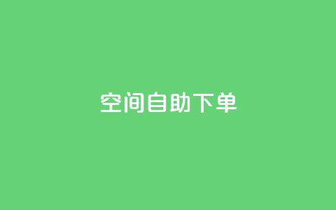 qq空间自助下单,快手赞1万免费领 - 快手点赞1毛10个 快手赞粉丝24小时领取  第1张