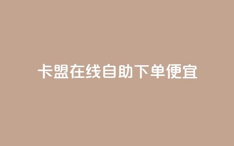 卡盟在线自助下单便宜,抖音粉丝不增加怎么办 - 钻城卡盟APP最新下载 ks一元自助下单秒到账 第1张 卡盟在线自助下单便宜,抖音粉丝不增加怎么办 - 钻城卡盟APP最新下载 ks一元自助下单秒到账 第1张