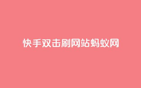 快手双击刷网站蚂蚁网,KS低价业务下单平台 - 快手24小时购买平台 快手粉丝平台+永不掉粉  第1张