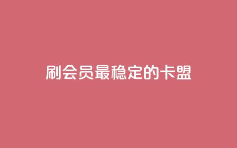 刷会员最稳定的卡盟,卡盟连接 - 黑科技引流推广神器怎么下载 qq点赞24自助服务  第1张