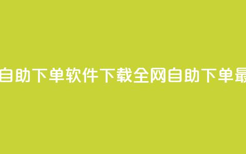 最便宜24小时自助下单软件下载 - 全网自助下单最便宜  第1张