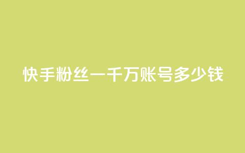 快手粉丝一千万账号多少钱,dy业务自助下单软件 - 自助云商城app软件 抖音千川投放最低300  第1张
